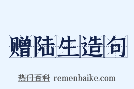 赠陆生造句是什么意思的图片